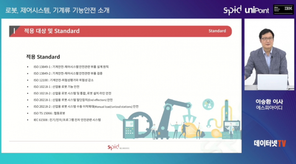 이승환 에스피아이디 이사가 로봇·제어시스템·기계류 기능 안전을 위한 표준과 적용 방안을 소개했다.