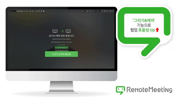 알서포트는 ‘리모트미팅’에 원격제어 기능을 추가했다.