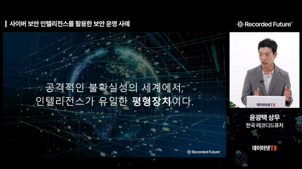 ▲윤광택 한국 레코디드퓨처 상무는 “공격자에게 일방적으로 유리한 사이버 위협 세상에서 인텔리전스는 유일한 평형 장치”라고 설명했다.