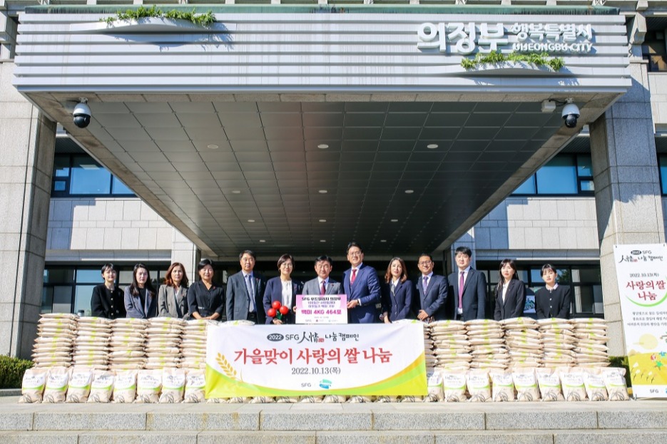 ▲ SFG 인정 나눔 백미 전달식에서 의정부시청과 SFG 관계자가 함께 모여 기념 촬영을 하고 있다.