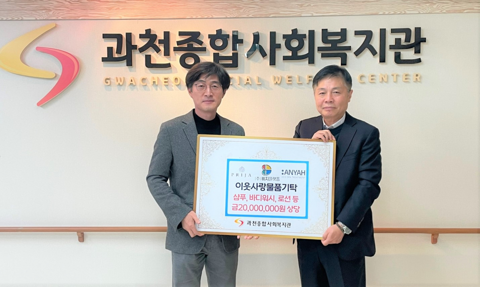 ▲ 스위스 친환경 화장품 기부식에서 기념촬영 중인 최홍영 비지플랫폼 대표(좌)와 김명학 과천종합사회복지관 팀장