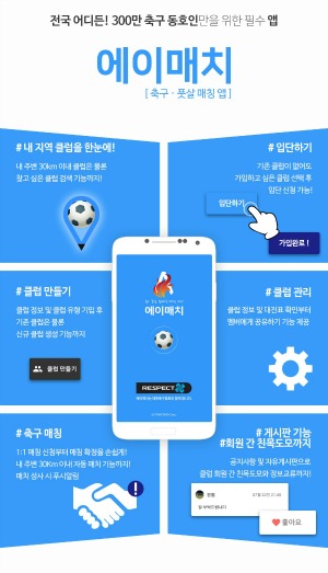 스타코어스 축구·풋살 매칭 앱 ‘에이매치 출시 데이터넷 1004