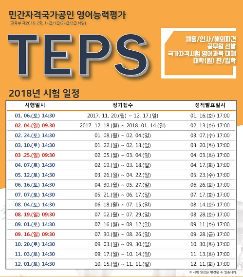 국가공인영어시험 텝스(TEPS), 2018 정기시험 일정발표 - 데이터넷
