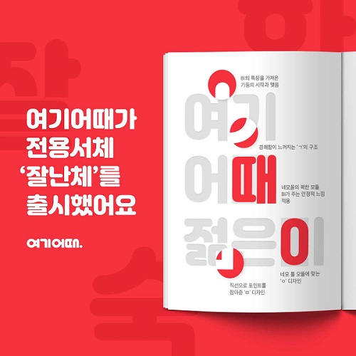 여기어때, 한글날 앞두고 서체 ‘잘난체’ 출시·배포 - 데이터넷 여기어때, 한글날 앞두고 서체 ‘잘난체’ 출시·배포