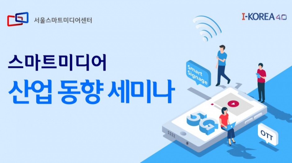 스마트미디어산업진흥협회, ‘스마트미디어 산업 동향‘ 온라인 세미나 개최 - 데이터넷 스마트미디어산업진흥협회, ‘스마트미디어 산업 동향... 