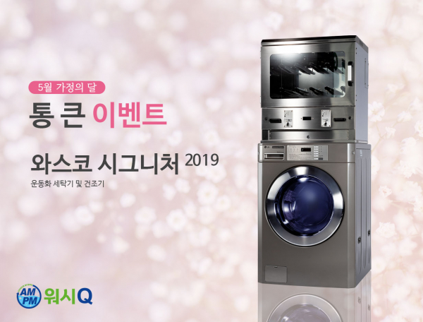 AMPM워시큐, 5월 가정의 달 프로모션 진행 - 데이터넷 AMPM워시큐, 5월 가정의 달 프로모션 진행