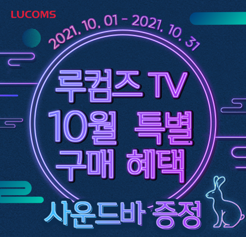 루컴즈전자, 10월 맞아 다양한 구매 이벤트 마련 - 데이터넷 루컴즈전자, 10월 맞아 다양한 구매 이벤트 마련
