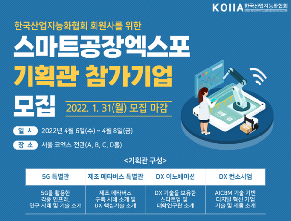 한국산업지능화협회, ‘2022 스마트공장엑스포’ 참가기업 모집 - 데이터넷 한국산업지능화협회, ‘2022 스마트공장엑스포’ 참가기업 모집