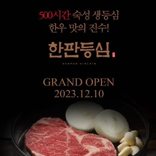 SFG 신화푸드그룹, 한우 외식 문턱 낮춘 ‘한판등심’ 선보여 - 데이터넷 SFG 신화푸드그룹, 한우 외식 문턱 낮춘 ‘한판등심’ 선보여