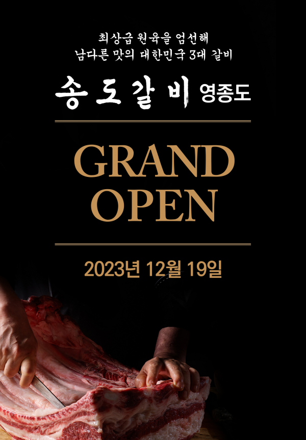 SFG 신화푸드그룹, 인천 영종도에 국내 3대 갈비 ‘송도갈비’ 19일 오픈 - 데이터넷 SFG 신화푸드그룹, 인천 영종도에 국내 3대 갈비... 