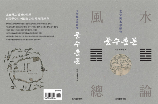 한메소프트, 현공풍수학 입문서 ‘풍수총론’ 개정판 출간 - 데이터넷