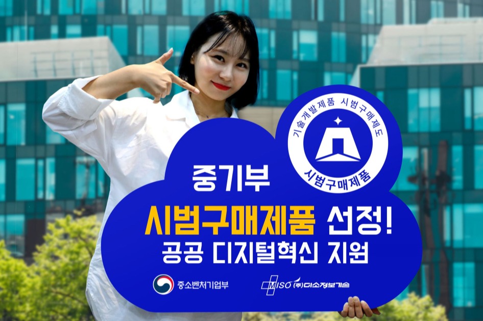 미소정보기술 ‘스마트TA’, 중기부 ‘시범구매제품’ 선정 - 데이터넷 미소정보기술 ‘스마트TA’, 중기부 ‘시범구매제품’ 선정