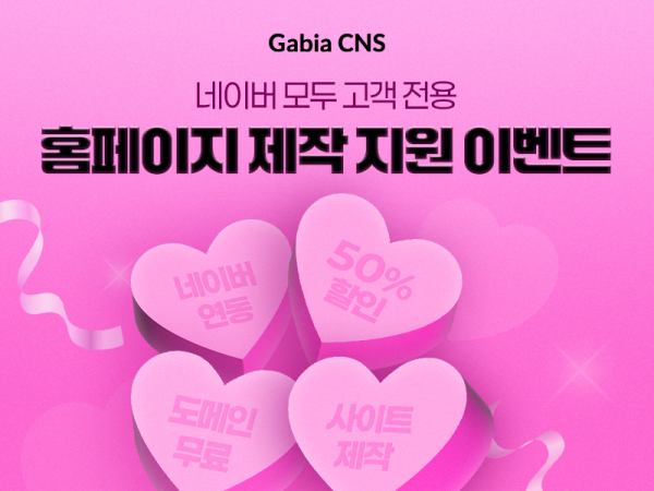 가비아CNS, 네이버 모두 고객 대상 홈페이지 제작 지원 - 데이터넷