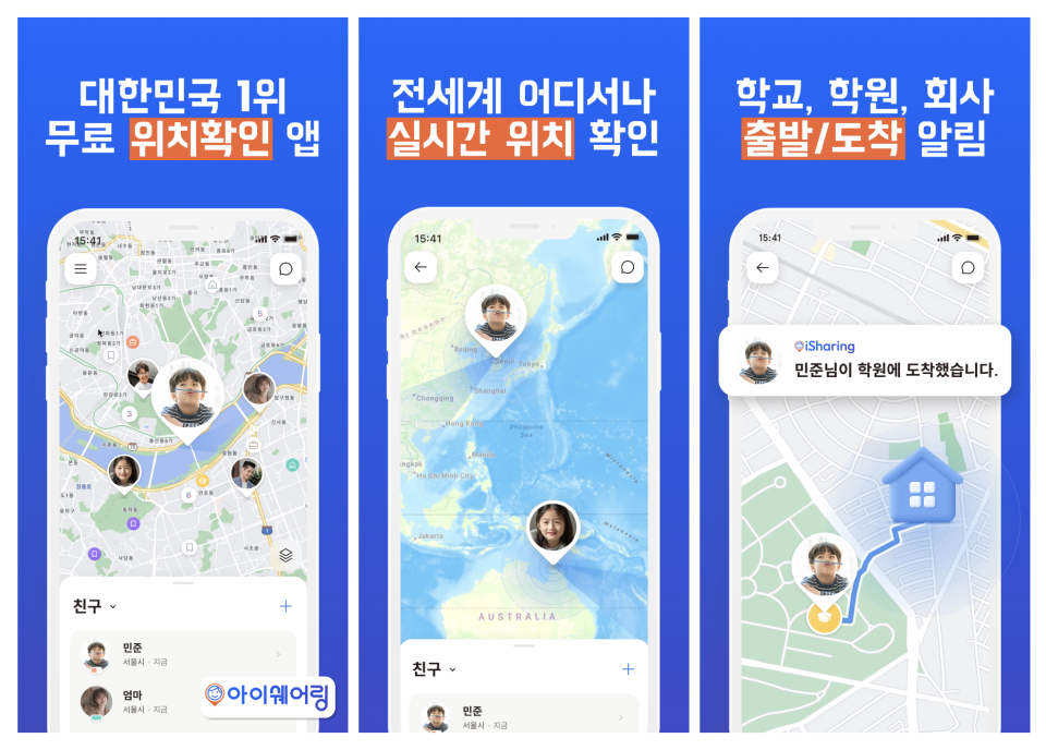아이쉐어링 “실시간 위치 파악으로 자녀 안전 확인하세요”