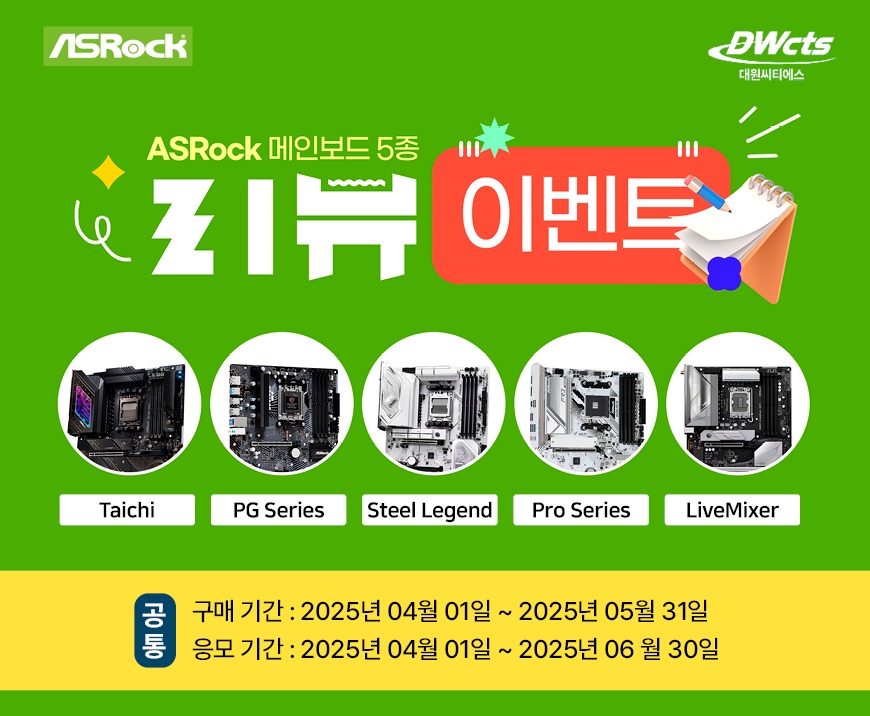 대원씨티에스, 애즈락 메인보드 리뷰 이벤트 - 데이터넷 대원씨티에스, 애즈락 메인보드 리뷰 이벤트