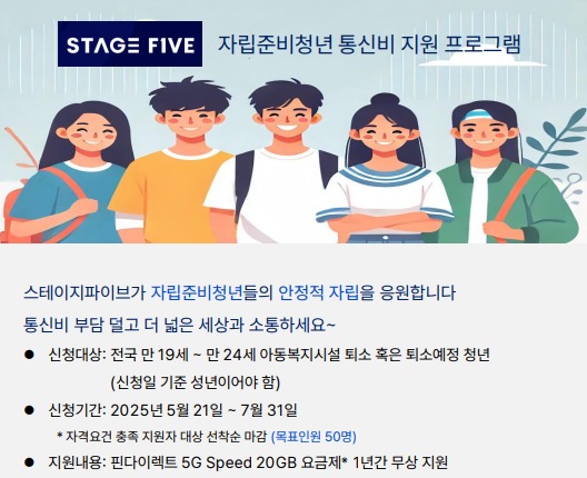 스테이지파이브, 자립준비청년 대상 통신비 지원