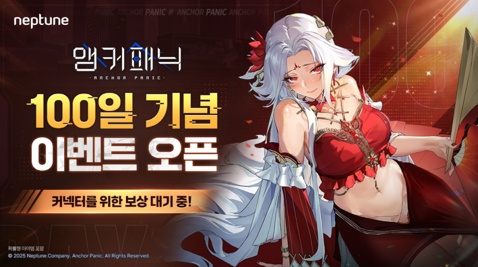 넵튠, 앵커패닉 출시 100일 기념 이벤트