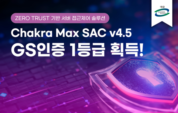 웨어밸리, 제로 트러스트 기반 ‘샤크라맥스 SAC v4.5’ GS 1등급 인증 획득 - 데이터넷