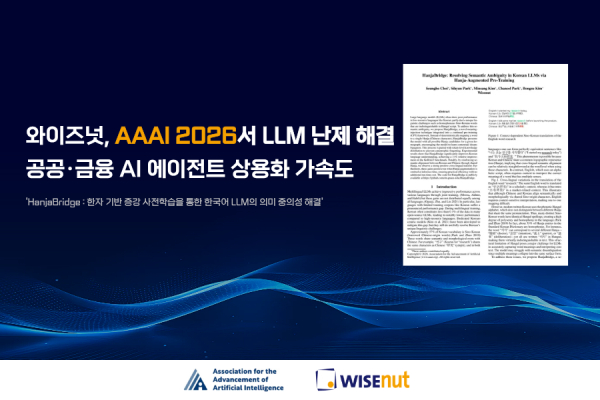 와이즈넛, ‘AAAI 2026’서 논문 채택 ··· 공공·법률 특화 에이전트 경쟁력 강화 - 데이터넷