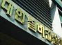 대한설비건설공제조합, DR 구축으로 재해 완벽 대비 - 뉴스 썸네일 이미지
