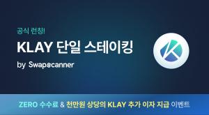 스왑스캐너, 클레이 예치 서비스 론칭 - 뉴스 썸네일 이미지