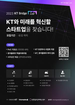 KT, 스타트업 육성 프로그램 참가사 모집 "창업공간도 드려요" - 뉴스 썸네일 이미지