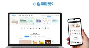 업무<b>마켓</b>9, 리뉴얼된 홈페이지로 <b>통합</b> 구매 역량 강화