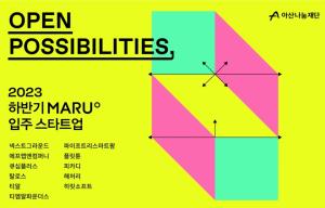 아산나눔재단, 기업가정신 플랫폼 '마루' 입주 스타트업 선정 - 뉴스 썸네일 이미지