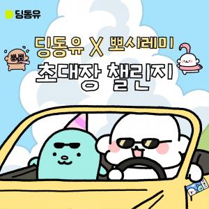 초대플랫폼 딩동유, '딩동유x뽀시레미' 이벤트 진행 - 뉴스 썸네일 이미지