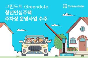그린도트, 청년안심주택 AI주차관제 2곳 수주 - 뉴스 썸네일 이미지