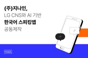 지나인·LG CNS, AI 기반 한국어 스피킹앱 공동 제작 나서 - 뉴스 썸네일 이미지
