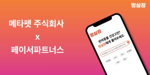 '멍실장' 운영사 메타펫, 페이서파트너스로부터 시드투자 유치 - 뉴스 썸네일 이미지