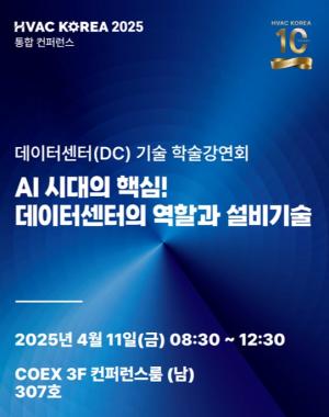 대한민국 기계설비전시회, 오는 11일 '데이터센터 기술 학술강연회' 개... - 뉴스 썸네일 이미지