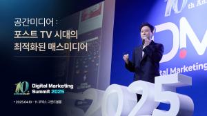 스페이스애드, '디지털 마케팅 서밋 2025' 참가 - 뉴스 썸네일 이미지