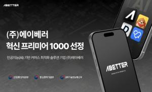 에이베러, '혁신 프리미어 1000' 선정 ··· "국내 정상급 AI 커머스 기... - 뉴스 썸네일 이미지