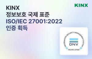 KINX, 정보보호 국제 표준 인증 획득 ··· 보안 역량 강화 박차 - 데이터넷
