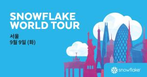 스노우플레이크, AI 데이터 클라우드 컨퍼런스 '스노우플레이크 월드 투... - 뉴스 썸네일 이미지