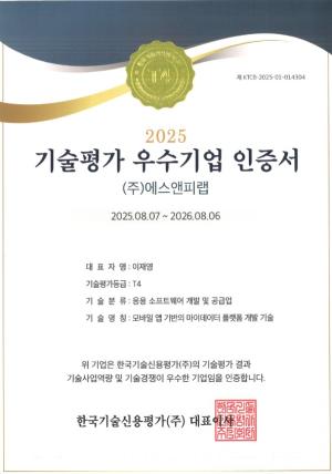 에스앤피랩, 2025 기술평가 우수기업 인증 획득 - 뉴스 썸네일 이미지