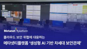 [클라우드 보안 인사이트: 솔루션] 메타넷티플랫폼 '생성형 AI 기반 차세... - 뉴스 썸네일 이미지