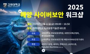 고려대 정보보호연구원, 해양사이버보안 워크숍 개최 - 뉴스 썸네일 이미지