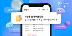커넥트웨이브, 플레이오토 2.0 앱에 '문의 관리' 기능 추가 - 뉴스 썸네일 이미지