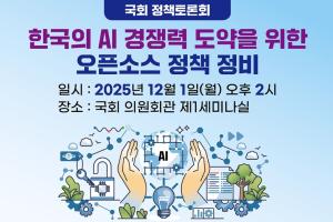 '한국의 AI 경쟁력 도약 위한 오픈소스 정책 정비' 국회 토론회 열려 - 뉴스 썸네일 이미지