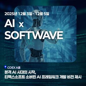 티맥스소프트, 'AI x 소프트웨이브 2025' 참가 - 뉴스 썸네일 이미지