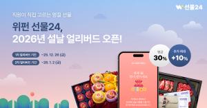 위펀, 기업용 선물 SaaS '선물24' 내년 설 얼리버드 오픈 - 뉴스 썸네일 이미지