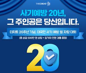 금융사기 방지 플랫폼 '더치트', 대국민 참여 캠페인 전개 - 뉴스 썸네일 이미지