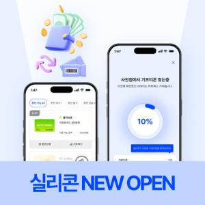 실리콘 "환불·연장 정보 서비스로 버려지는 모바일쿠폰 줄인다" - 뉴스 썸네일 이미지
