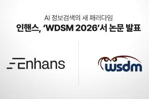 인핸스 "실행형 AI 운영체제 기업으로 도약한다" - 뉴스 썸네일 이미지