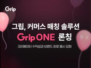 그립, 커머스 매칭 솔루션 '그립원' 고도화 ··· 자동화 상품 매칭 적... - 뉴스 썸네일 이미지