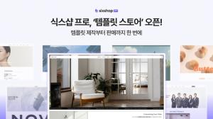 식스샵, 템플릿 스토어 정식 론칭 ··· 웹사이트 제작자 수익 모델 강... - 뉴스 썸네일 이미지