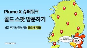 슈퍼워크, "골드바를 잡아라" ··· 전국 '골드 스팟' 방문 이벤트 - 뉴스 썸네일 이미지